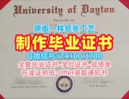 美国在读证明信快速办理/代顿大学研究生毕业证书成绩单密封邮寄定做Dayton文凭证书实拍图 University of Dayton Academic Transcript