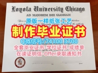 补办大学文凭成绩单!出售芝加哥洛约拉大学在读证明信美国LUC文凭证书英文 Master Diploma