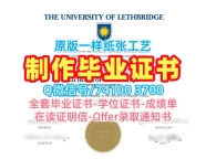真实可查莱斯桥大学学位证|Lethbridge文凭证书1：1制作The University of Lethbridge Academic Transcript