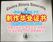 美国毕业文凭证书1比1定做|东伊利诺伊大学毕业证书原版仿制|EIU学位证书高仿