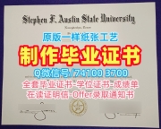 美国文凭等级做|斯蒂芬·奥斯汀州立大学毕业证书电子版怎么购买|SFA转学成绩单加急办理