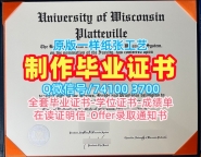 美国学士学位证书快速办理/威斯康星大学普拉茨维尔分校毕业证书样板学位证书定做UW–Platteville文凭证书英文 University of Wisconsin–Platteville Offer letter