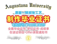 美国硕士文凭证书做/奥古斯塔纳大学毕业证书转学成绩单加急办理Augustana文凭学位证书 Augustana University Offer