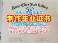 美国硕士毕业证书出售/刘易斯与克拉克州立学院毕业证书电子版转学成绩单原版仿制LCSC研究生文凭证书 Lewis‑Clark State College admission letter