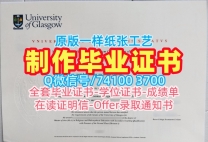 英国硕士毕业证书官方认证/格拉斯哥大学毕业证电子图成绩单电子版办理Glasgow硕士学历 University of Glasgow Bachelor Diploma