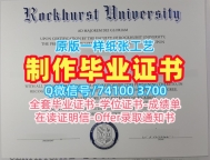 急速办理洛克赫斯特大学电子版毕业证书|Rockhurst电子版毕业证书开除Rockhurst University Academic Transcript