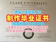 官方认证克拉克大学电子版成绩单|Clark电子版毕业证书原版定做Clark University Transcript