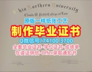 美国文凭学历证书购买|俄亥俄北方大学毕业证书电子版在线购买|ONU成绩单GPA修改如何办理