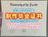 挂科办理太平洋大学学位证|UOP硕士学位证书加急制作University of the Pacific Bachloer Degree