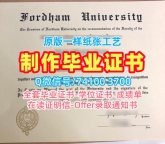 在线快速购买国外文凭假证书！官方认证福特汉姆大学学士学位证书美国Fordham文凭学历证书 Bachloer Degree