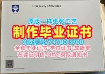 英国学历学位证书购买|邓迪大学毕业证书样板在线购买|UDPDF版成绩单如何办理