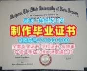 美国毕业证书1比1复刻/罗格斯大学纽瓦克分校毕业证认证研究生学位证书制作Rutgers Newark本科学历证书 Rutgers University–Newark Bachloer Degree
