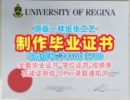 加拿大本科毕业证书官方认证/里贾纳大学硕士毕业证书学位证书范本办理Regina本科学历证书 University of Regina Transcript