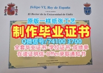 西班牙文凭学历证书1比1定做|加的斯大学毕业证电子图原版仿制|UCA本科学位高仿