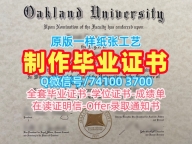 美国文凭证书设计购买|美国奥克兰大学电子版毕业证书在线购买|OU本科学位证书如何办理