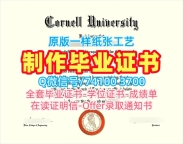 1比1仿制康奈尔大学文凭学历认证|Cornell本科毕业证书1比1复刻Cornell University Bachelor Diploma