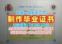 西班牙文凭办理！原版定做格拉纳达大学学士学位证书西班牙UGR硕士文凭证书 Degree Certificate