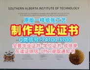 加拿大文凭证书做|南阿尔伯塔理工学院毕业证怎么购买|SAIT学位证书电子版加急办理