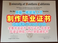 美国文凭毕业证学校原版|南加州大学硕士毕业证书真实可查|USC双学位证书一模一样