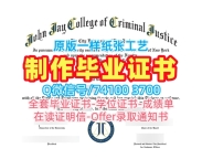 论文没过纽约市立大学约翰杰刑事司法学院文凭学历认证|John Jay本科文凭证书论文没过John Jay College of Criminal Justice Graduate Certificate