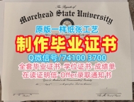 办理国外毕业证学位证!原版定做摩尔黑德州立大学毕业证美国Morehead State硕士学历 Offer letter