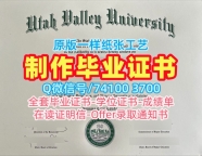 美国毕业完成信仿制/犹他谷大学毕业证书PDF电子版研究生学位证书做UVU学历学位证书 Utah Valley University Diploma