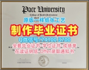 美国学历证书1比1制作|佩斯大学研究生毕业证书怎么办理|Pace转学成绩单原版复制