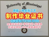 国外文凭学历认证专业名称!如何购买密西西比大学学位证美国UM硕士学历 Offer