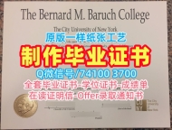 美国电子版毕业证书原版复刻/纽约市立大学巴鲁克学院毕业证书案例硕士学位哪里办理Baruch毕业文凭证书 Baruch College Transcript
