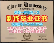 定做克拉里昂大学毕业证书|Clarion本科毕业证书哪里办理Clarion University of Pennsylvania Bachloer Degree