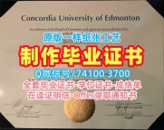 急速办理埃德蒙顿康考迪亚大学本科文凭证书|CUE硕士学位证书开除Concordia University of Edmonton Degree