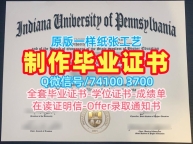 美国硕士文凭证书如何办理/宾夕法尼亚印第安纳大学硕士毕业证学位证书范本如何购买IUP文凭证书设计 Indiana University of Pennsylvania Master Degree