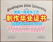 学历认证！真实可查华盛顿州立大学硕士学位证书美国WSU学历证书 Graduate Certificate