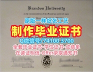 加拿大文凭证书怎么办理|布兰登大学毕业证书复印件仿制|Brandon成绩单1比1制作