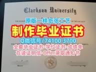 美国成绩单加急办理/克拉克森大学本科毕业证书本科学位证书怎么购买Clarkson本科学历 Clarkson University Degree