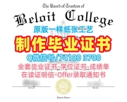 美国硕士文凭证书原版定做|贝洛伊特学院毕业证电子图出售|Beloit成绩单仿制