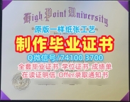美国文凭证书1比1定做/海波因特大学毕业证认证学位证书样板高仿High Point毕业文凭证书 High Point University Master Diploma