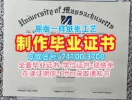 美国文凭证书实拍图办|马萨诸塞大学洛厄尔分校研究生毕业证书一模一样|UMass Lowell电子版学位证书哪里卖