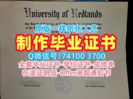 美国文凭学位证书一模一样|雷德兰兹大学毕业证书电子版原版定做|Redlands学位证书原版复刻