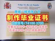 在线快速购买国外文凭假证书！高仿圣地亚哥德孔波斯特拉大学本科文凭证书西班牙USC学历学位证书 Bachelor Diploma