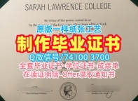 原版制作莎拉劳伦斯学院文凭证书|Sarah Lawrence成绩单急速办理Sarah Lawrence College Offer letter