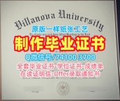 美国文凭办理!永久可查维拉诺瓦大学硕士学位证书美国Villanova文凭证书 Graduate Certificate