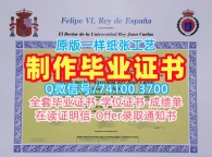 补办大学文凭成绩单！仿制胡安卡洛斯国王大学在读证明信西班牙URJC硕士文凭证书 Master Diploma