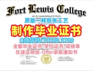 大学文凭购买!哪里卖福特刘易斯学院电子版毕业证书美国Fort Lewis文凭英文 Academic Transcript