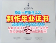 加拿大硕士毕业证书官方认证/多伦多大学电子版毕业证书硕士学位证书办理UofT文凭学位证书 University of Toronto Bachloer Degree
