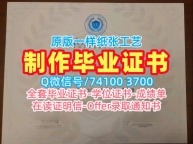 快速购买国外文凭假证书！永久可查约克维尔大学文凭学历认证加拿大Yorkville文凭英文 Degree Certificate