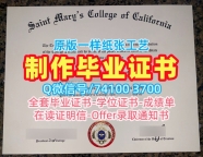 美国学位证在线办理/加州圣玛丽学院本科毕业证书成绩单分数修改永久可查Saint Mary's研究生文凭证书 Saint Mary's College of California admission letter