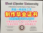 美国文凭学历证书1比1复刻|西切斯特大学研究生毕业证书快速制作|West Chester学位证书范本制作