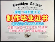 哪里办理纽约市立大学布鲁克林学院毕业证|Brooklyn College电子版成绩单高仿Brooklyn College Graduate Certificate