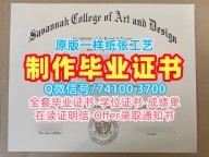 美国文凭毕业证原版定做|萨凡纳艺术与设计学院本科毕业证出售|SCADPDF版成绩单仿制